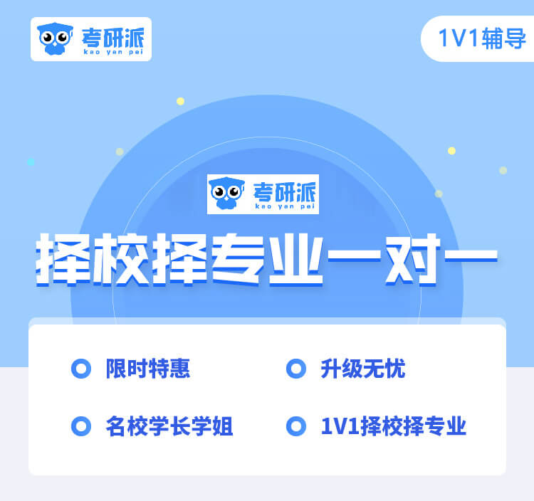 考研擇校擇專業(yè)一對一（可退款）